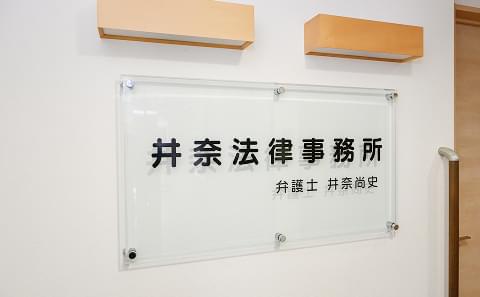 井奈法律事務所